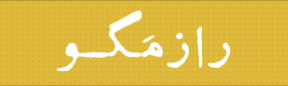  راز مگو