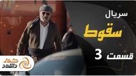 دانلود سریال سقوط قسمت سوم – قسمت 3 سقوط با ترافیک نیم بها