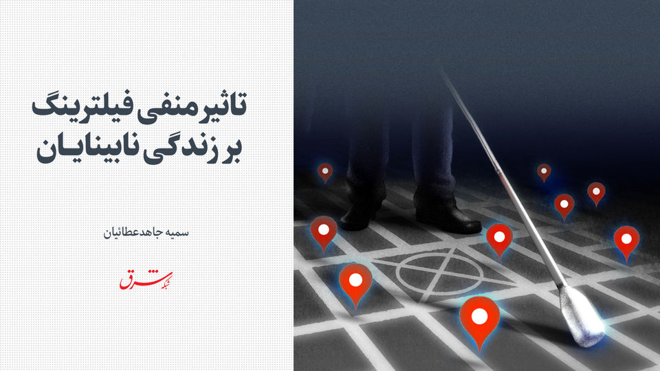 تاثیر منفی فیلترینگ بر زندگی نابینایان