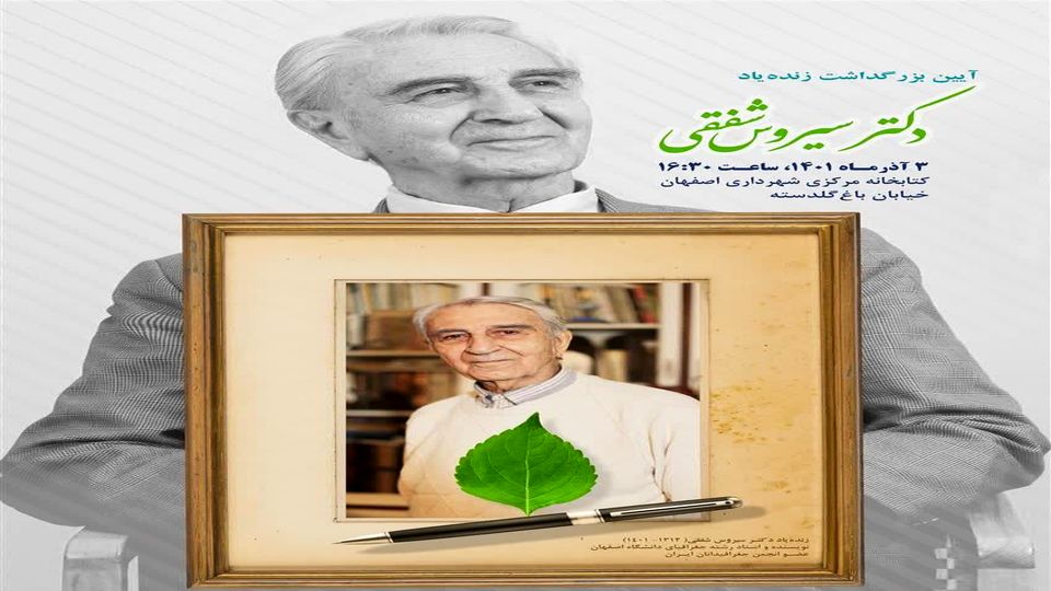 برگزاری آئین بزرگداشت «سیروس شفقی» در کتابخانه مرکزی