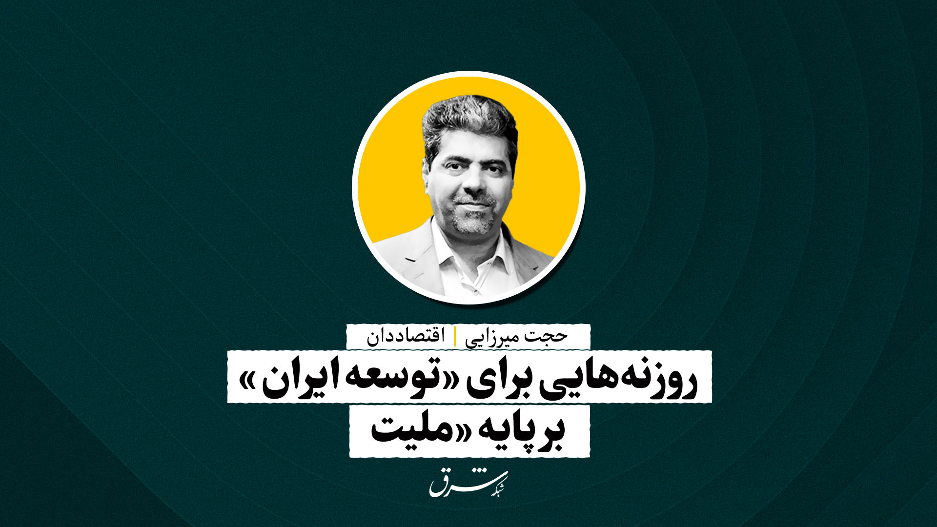 روزنه‌هایی برای «توسعه ایران» بر پایه «ملیت» | حجت میرزایی