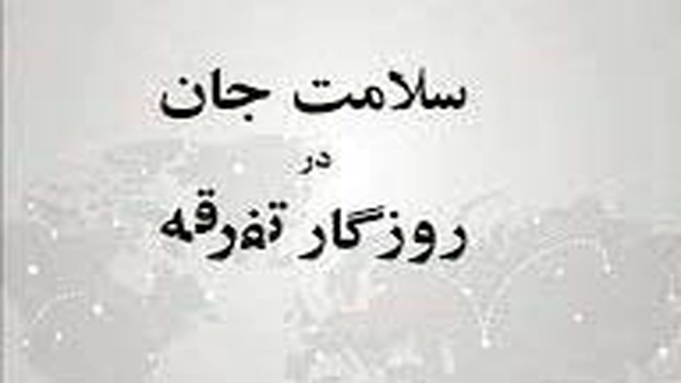 در آستانه عصر ناشناخته