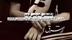 انگشتانی که برنمی‌گردد