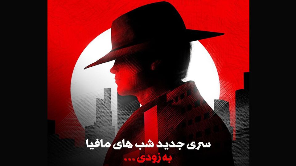 تولید فصل جدید «شبهای مافیا» با تیمی جدید