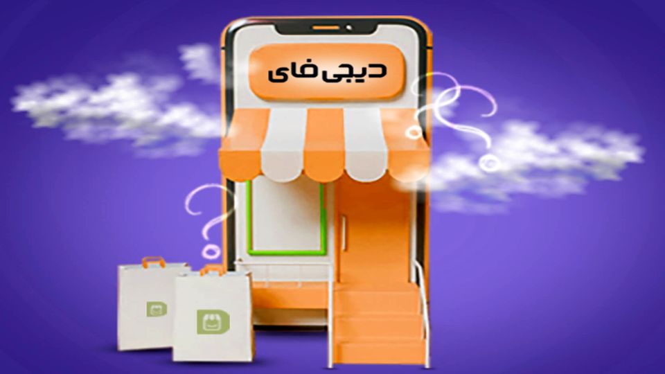 حمایت دیجی‌فای از کسب و کارهای آسیب دیده؛ راه‌اندازی فروشگاه رایگان آنلاین 