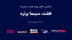نمایش مستند پرتره‌های هفت تن از مشاهیر تاریخ سینما