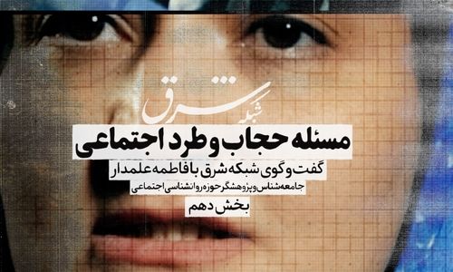 مسئله حجاب و طرد اجتماعی