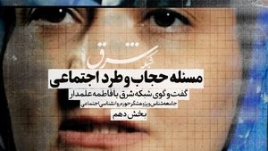 مسئله حجاب و طرد اجتماعی