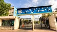 اطلاعیه دانشگاه شریف درباره اتفاقات روز اول آبان