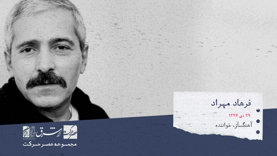 فرهاد مهراد، خواننده،آهنگساز و زاهل ایران