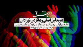 فقر، دلیل اصلی رها کردن نوزادان