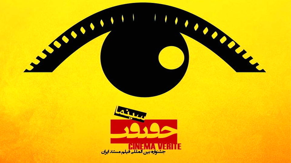 همه آنچه میخواهید از جشنواره سینما حقیقت امسال بدانید