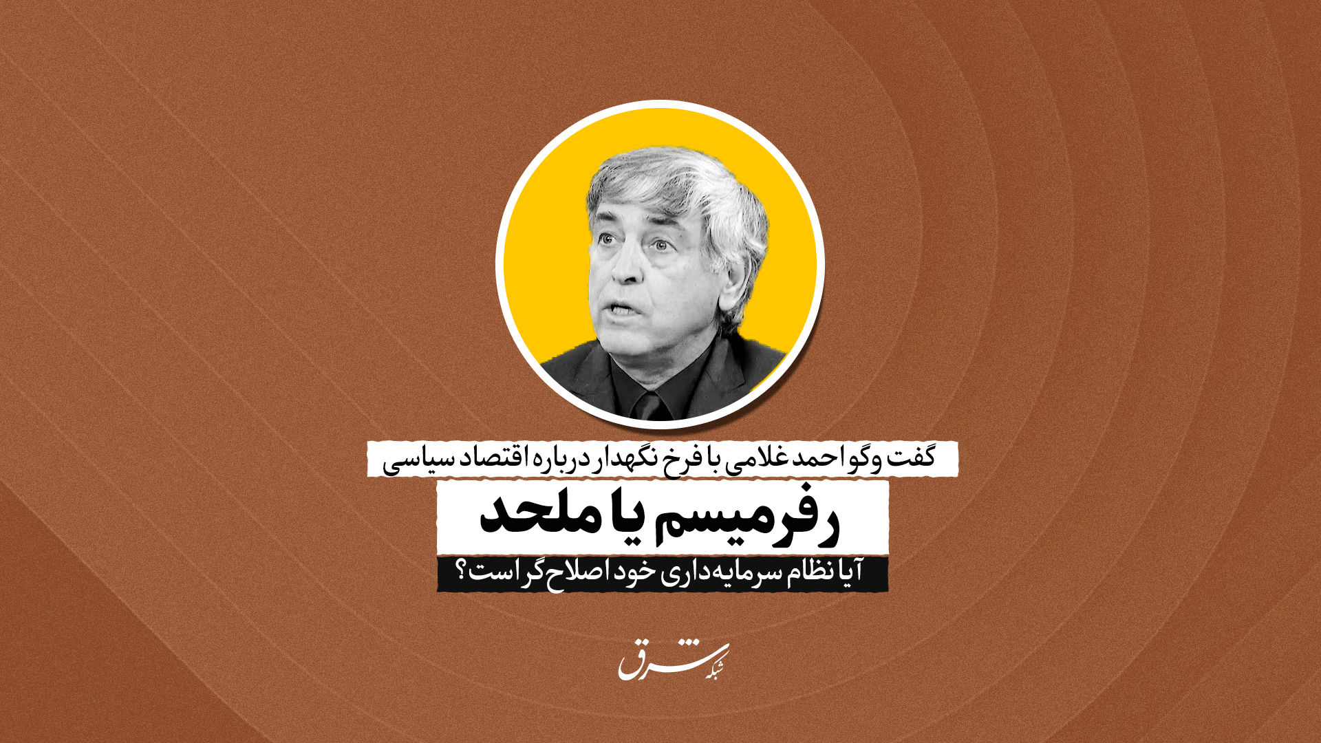 رفرمیسم یا ملحد 