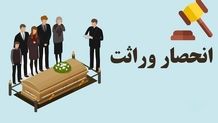 چگونه گواهی انحصار وراثت بگیریم؟