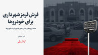 فرش قرمز شهرداری برای خودروها