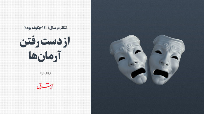 از دست رفتن آرمان‌ها