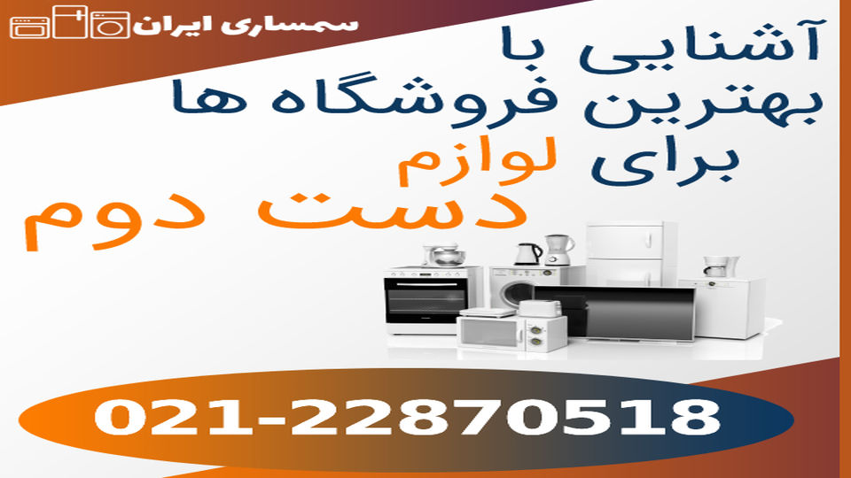 آشنایی با بهترین فروشگاه ها برای لوازم دست دوم