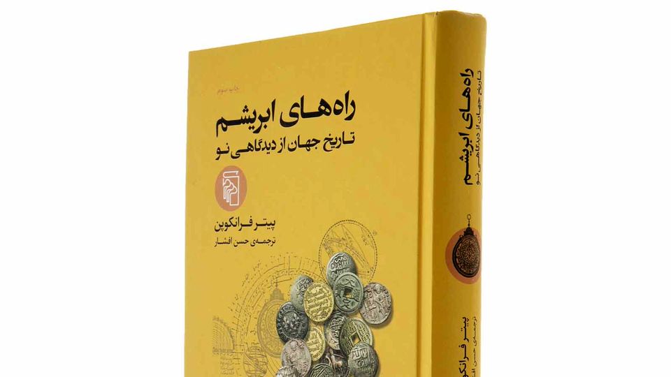معرفی کتاب راههای ابریشم نو:
اکنون و آینده جهان