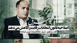 اصلاحیه قانون انتخابات رقابت را کاهش می دهد