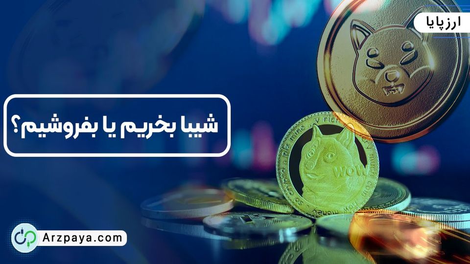 شیبا بخریم یا بفروشیم؟