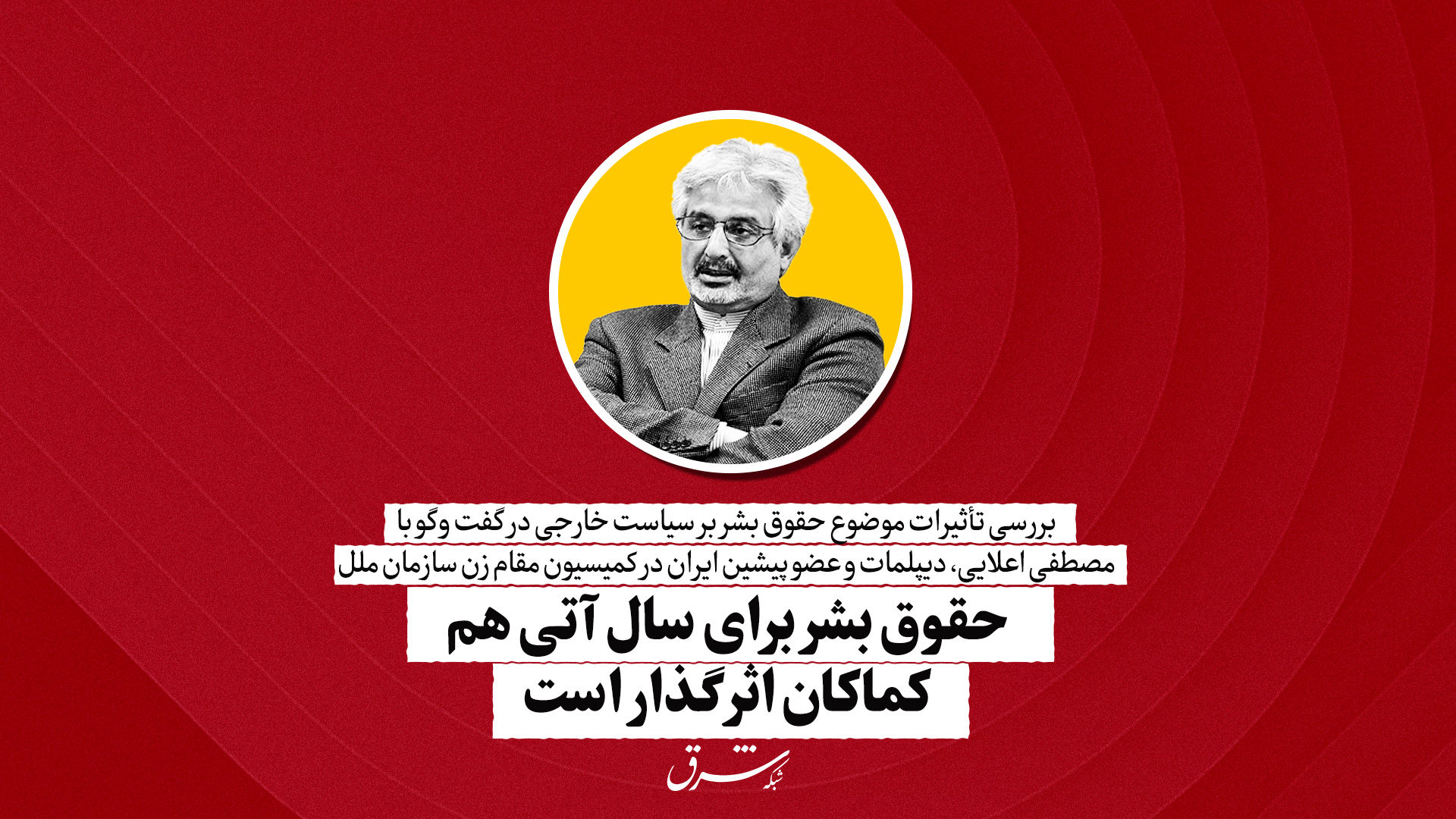 حقوق بشر برای سال آتی هم  کماکان اثرگذار است | مصطفی علایی