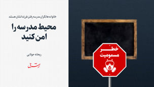 محیط مدرسه را امن کنید