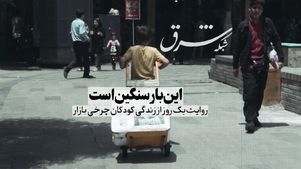این بار سنگین است
