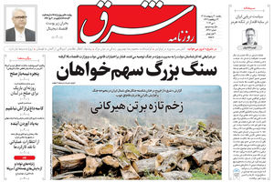 روزنامه شرق یکشنبه 20 اردیبهشت 1405 شماره 5381