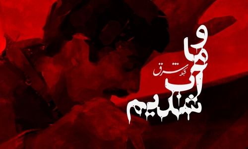و ما آب شدیم…