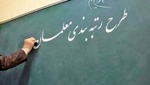 برنامه وزیر پیشنهادی آموزش و پرورش درباره رتبه‌بندی معلمان

