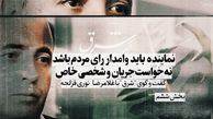 نماینده باید وامدار رای مردم باشد نه خواست جریان و شخص خاص