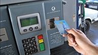 استفاده از کارت سوخت شخصی حداقل یکبار تا پایان سال جاری