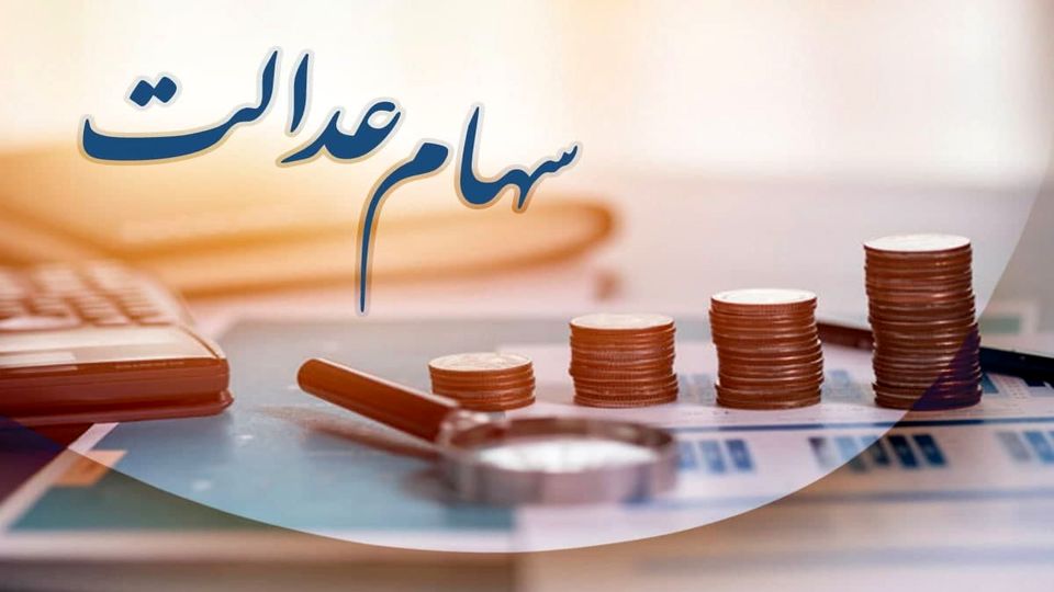 آغاز واریز سود سهام عدالت به حساب سهامداران