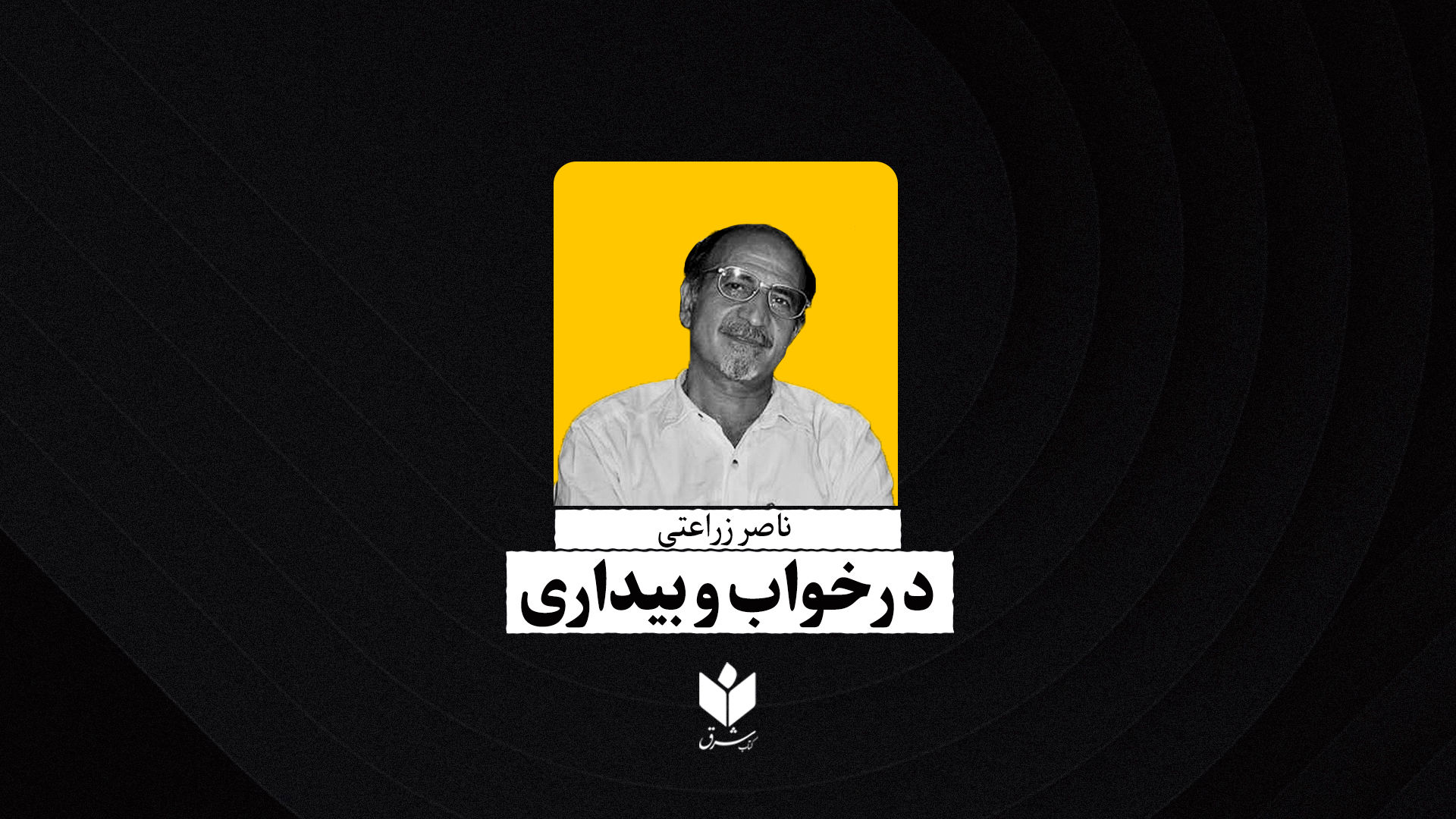 در خواب و بیداری | ناصر زراعتی