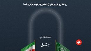 روابط ریاض و تهران چطور بار دیگر برقرار شد؟