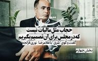 حجاب مثل مالیات نیست که در مجلس برای آن تصمیم بگیریم