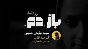 باز «دم» | قسمت سوم