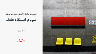 مترو در ایستگاه حادثه 
