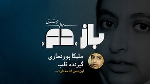 باز «دم» | قسمت ششم
