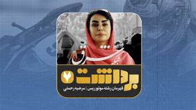 برداشت هفتم| قهرمان رشته موتورریس؛مرضیه رحمتی