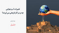 تغییرات آب و هوایی چه بر سر آثار تاریخی می‌آورند؟