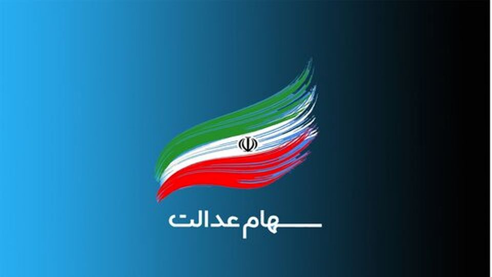 سود ۱۴۰۰ سهام عدالت به زودی پرداخت می‌شود