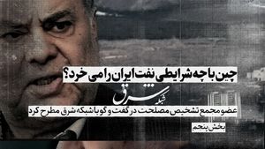 چین با چه شرایطی نفت ایران را می‌خرد؟