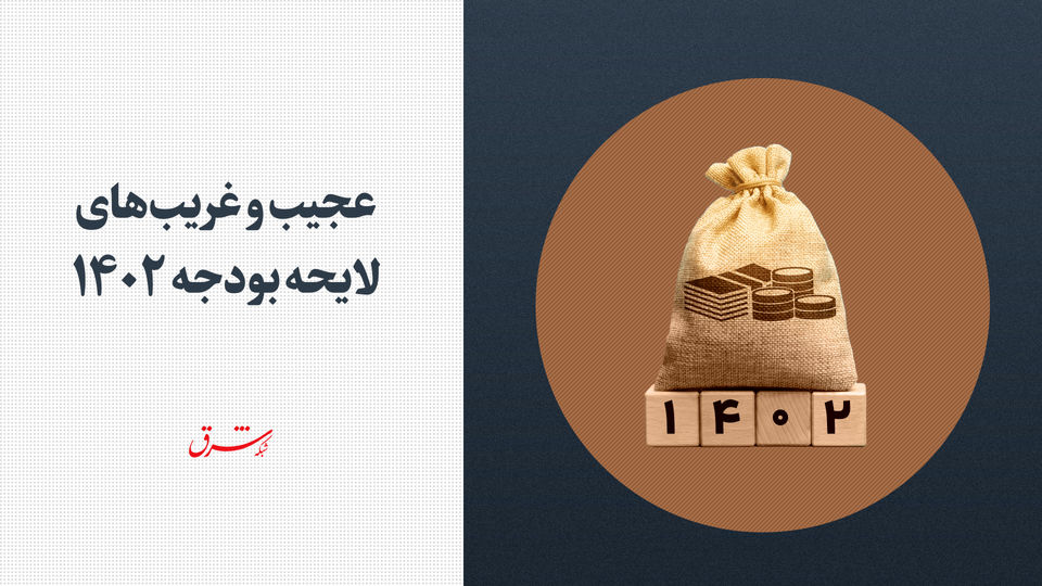 عجیب و غریبهای لایحه بودجه 1402